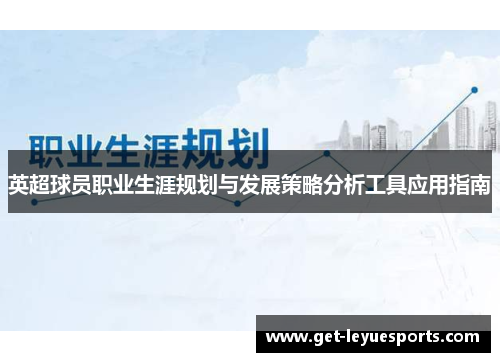 英超球员职业生涯规划与发展策略分析工具应用指南