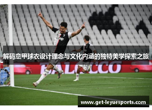 解码意甲球衣设计理念与文化内涵的独特美学探索之旅