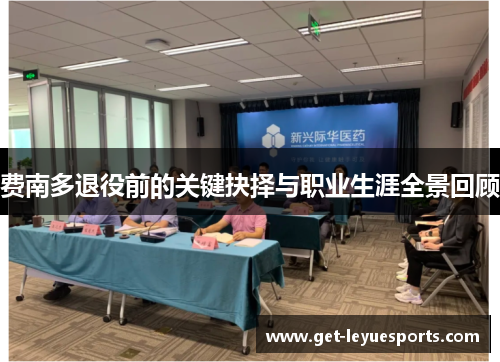 费南多退役前的关键抉择与职业生涯全景回顾 费南多退役前的关键抉择与职业生涯全景回顾