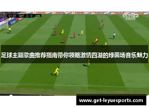足球主题歌曲推荐指南带你领略激情四溢的绿茵场音乐魅力 足球主题歌曲推荐指南带你领略激情四溢的绿茵场音乐魅力