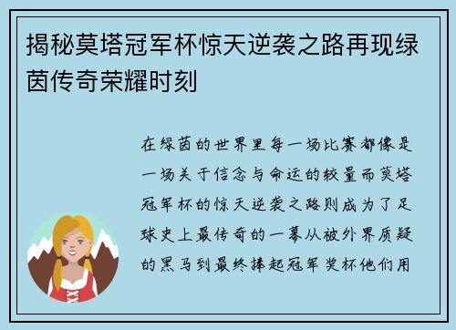 揭秘莫塔冠军杯惊天逆袭之路再现绿茵传奇荣耀时刻 揭秘莫塔冠军杯惊天逆袭之路再现绿茵传奇荣耀时刻