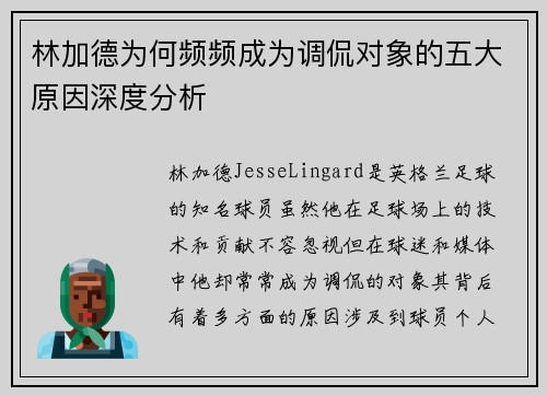 林加德为何频频成为调侃对象的五大原因深度分析 林加德为何频频成为调侃对象的五大原因深度分析