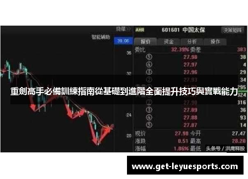 重劍高手必備訓練指南從基礎到進階全面提升技巧與實戰能力