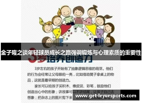金子隆之谈年轻球员成长之路强调锻炼与心理素质的重要性