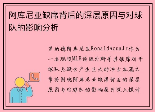 阿库尼亚缺席背后的深层原因与对球队的影响分析 阿库尼亚缺席背后的深层原因与对球队的影响分析