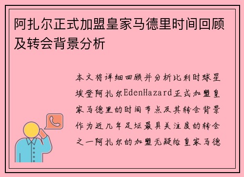 阿扎尔正式加盟皇家马德里时间回顾及转会背景分析