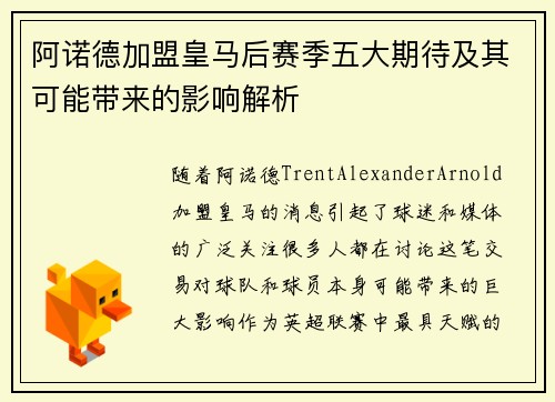 阿诺德加盟皇马后赛季五大期待及其可能带来的影响解析 阿诺德加盟皇马后赛季五大期待及其可能带来的影响解析