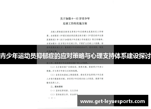 青少年运动员抑郁症的应对策略与心理支持体系建设探讨 青少年运动员抑郁症的应对策略与心理支持体系建设探讨