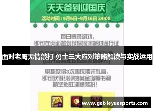 面对老鹰无情敲打 勇士三大应对策略解读与实战运用
