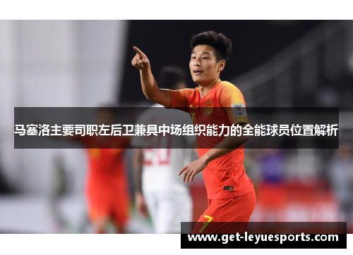 马塞洛主要司职左后卫兼具中场组织能力的全能球员位置解析