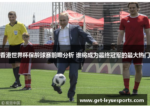 香港世界杯保龄球赛前瞻分析 谁将成为最终冠军的最大热门