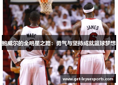 鲍威尔的全明星之路：勇气与坚持成就篮球梦想
