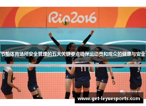 节前体育场所安全管理的五大关键要点确保运动员和观众的健康与安全