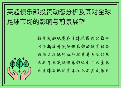 英超俱乐部投资动态分析及其对全球足球市场的影响与前景展望