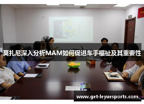 莫扎尼深入分析MAM如何促进车手福祉及其重要性 莫扎尼深入分析MAM如何促进车手福祉及其重要性