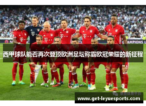 西甲球队能否再次登顶欧洲足坛称霸欧冠荣耀的新征程
