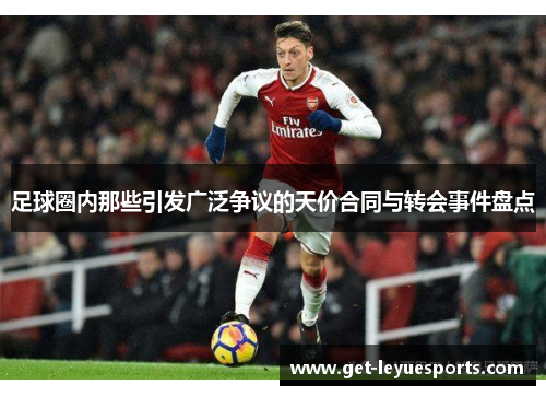 足球圈内那些引发广泛争议的天价合同与转会事件盘点