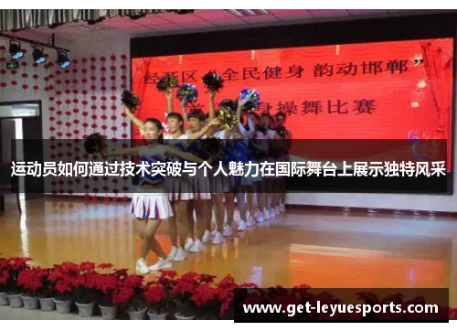 运动员如何通过技术突破与个人魅力在国际舞台上展示独特风采