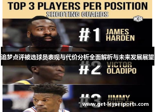 追梦点评被选球员表现与代价分析全面解析与未来发展展望 追梦点评被选球员表现与代价分析全面解析与未来发展展望