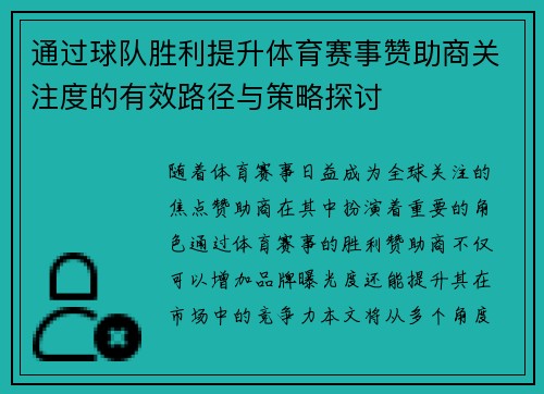 通过球队胜利提升体育赛事赞助商关注度的有效路径与策略探讨 通过球队胜利提升体育赛事赞助商关注度的有效路径与策略探讨