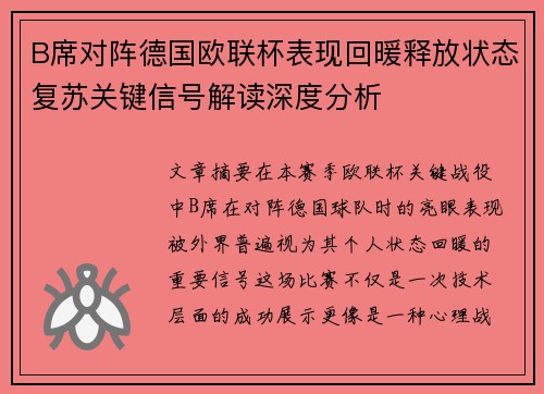 B席对阵德国欧联杯表现回暖释放状态复苏关键信号解读深度分析 B席对阵德国欧联杯表现回暖释放状态复苏关键信号解读深度分析