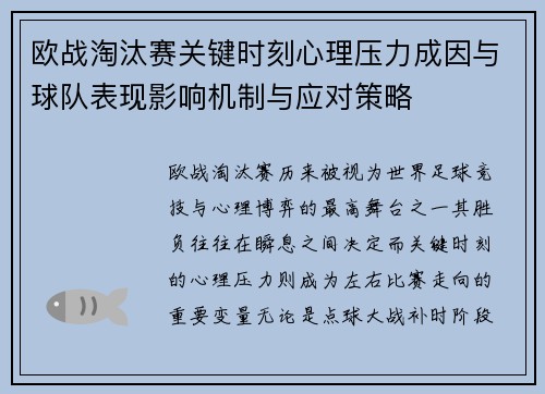 欧战淘汰赛关键时刻心理压力成因与球队表现影响机制与应对策略