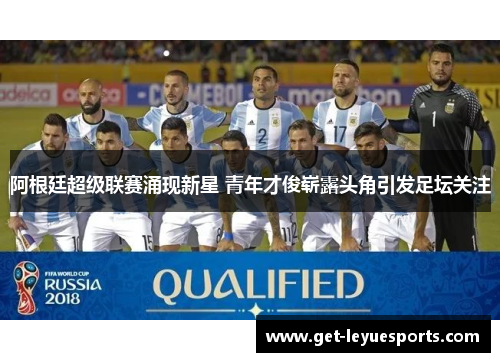 阿根廷超级联赛涌现新星 青年才俊崭露头角引发足坛关注