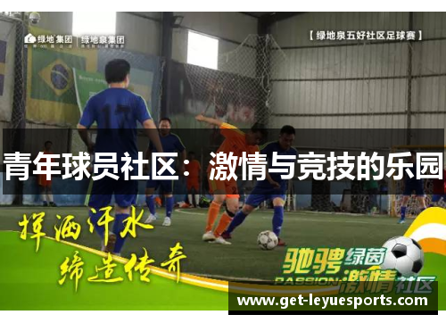 青年球员社区：激情与竞技的乐园