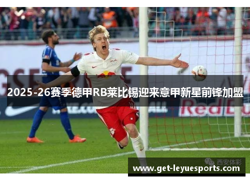 2025-26赛季德甲RB莱比锡迎来意甲新星前锋加盟