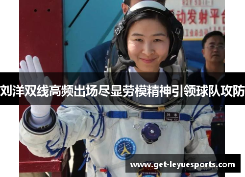 刘洋双线高频出场尽显劳模精神引领球队攻防