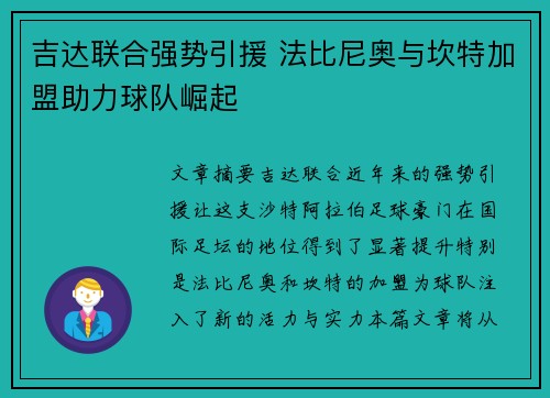 吉达联合强势引援 法比尼奥与坎特加盟助力球队崛起