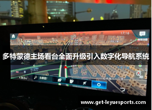 多特蒙德主场看台全面升级引入数字化导航系统 多特蒙德主场看台全面升级引入数字化导航系统