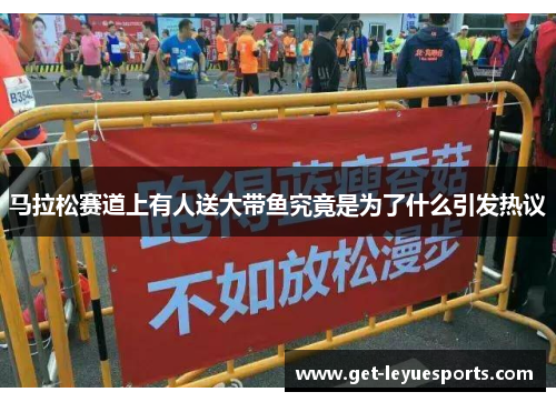 马拉松赛道上有人送大带鱼究竟是为了什么引发热议