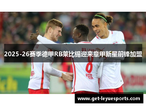 2025-26赛季德甲RB莱比锡迎来意甲新星前锋加盟