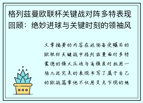 格列兹曼欧联杯关键战对阵多特表现回顾：绝妙进球与关键时刻的领袖风范