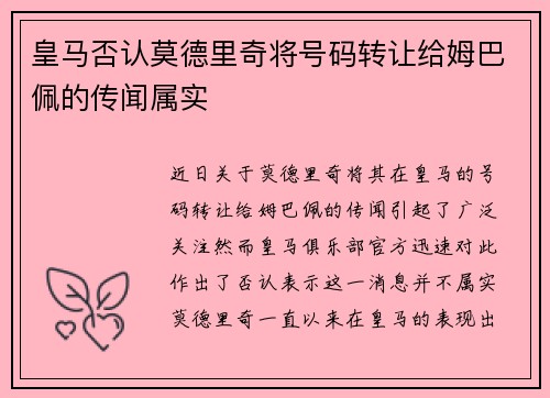 皇马否认莫德里奇将号码转让给姆巴佩的传闻属实