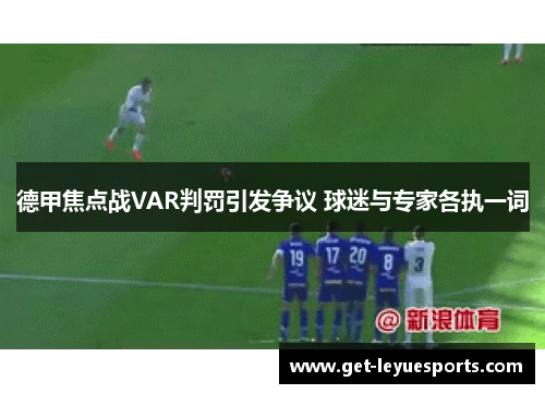 德甲焦点战VAR判罚引发争议 球迷与专家各执一词