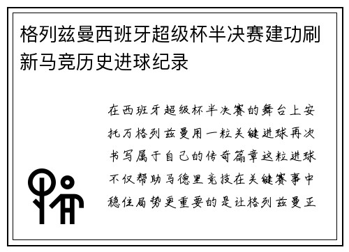 格列兹曼西班牙超级杯半决赛建功刷新马竞历史进球纪录