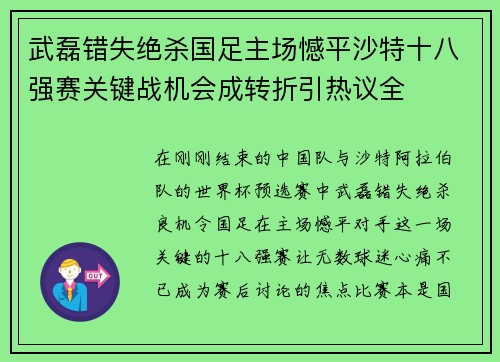 武磊错失绝杀国足主场憾平沙特十八强赛关键战机会成转折引热议全