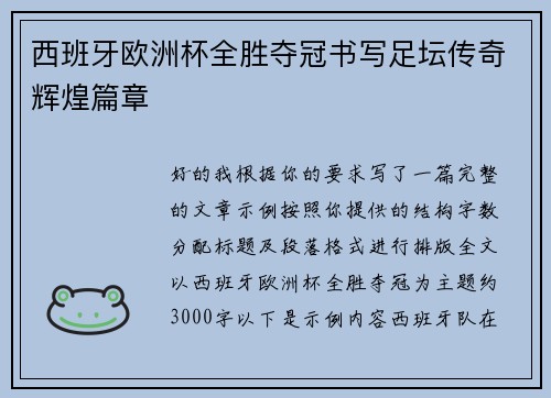西班牙欧洲杯全胜夺冠书写足坛传奇辉煌篇章 西班牙欧洲杯全胜夺冠书写足坛传奇辉煌篇章