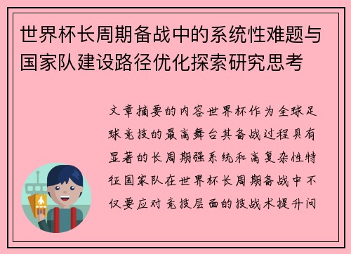世界杯长周期备战中的系统性难题与国家队建设路径优化探索研究思考 世界杯长周期备战中的系统性难题与国家队建设路径优化探索研究思考