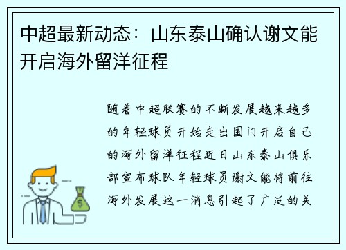 中超最新动态:山东泰山确认谢文能开启海外留洋征程 中超最新动态:山东泰山确认谢文能开启海外留洋征程