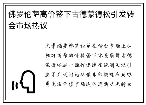 佛罗伦萨高价签下古德蒙德松引发转会市场热议 佛罗伦萨高价签下古德蒙德松引发转会市场热议