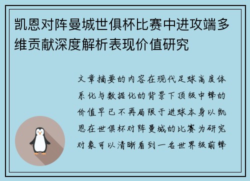 凯恩对阵曼城世俱杯比赛中进攻端多维贡献深度解析表现价值研究 凯恩对阵曼城世俱杯比赛中进攻端多维贡献深度解析表现价值研究