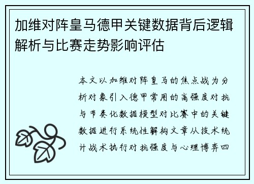 加维对阵皇马德甲关键数据背后逻辑解析与比赛走势影响评估 加维对阵皇马德甲关键数据背后逻辑解析与比赛走势影响评估