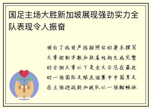 国足主场大胜新加坡展现强劲实力全队表现令人振奋 国足主场大胜新加坡展现强劲实力全队表现令人振奋