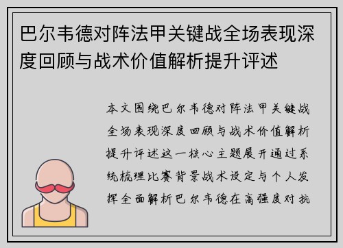 巴尔韦德对阵法甲关键战全场表现深度回顾与战术价值解析提升评述 巴尔韦德对阵法甲关键战全场表现深度回顾与战术价值解析提升评述