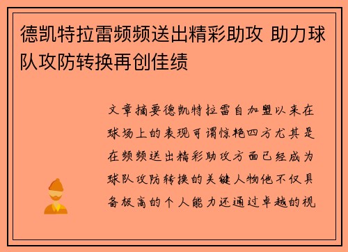德凯特拉雷频频送出精彩助攻 助力球队攻防转换再创佳绩 德凯特拉雷频频送出精彩助攻 助力球队攻防转换再创佳绩