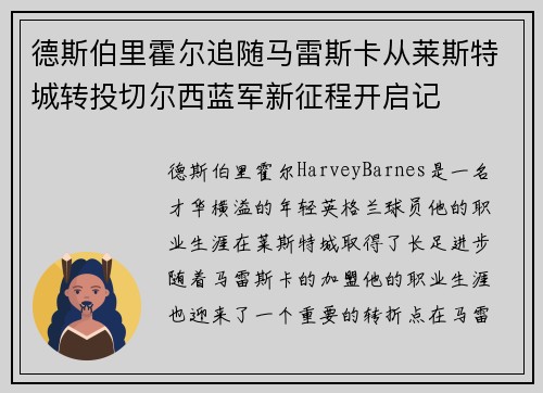 德斯伯里霍尔追随马雷斯卡从莱斯特城转投切尔西蓝军新征程开启记 德斯伯里霍尔追随马雷斯卡从莱斯特城转投切尔西蓝军新征程开启记
