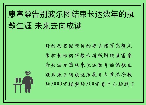 康塞桑告别波尔图结束长达数年的执教生涯 未来去向成谜 康塞桑告别波尔图结束长达数年的执教生涯 未来去向成谜